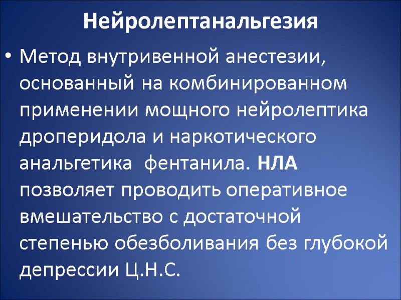 Нейролептанальгезия Метод внутривенной анестезии, основанный на комбинированном применении мощного нейролептика дроперидола и наркотического анальгетика